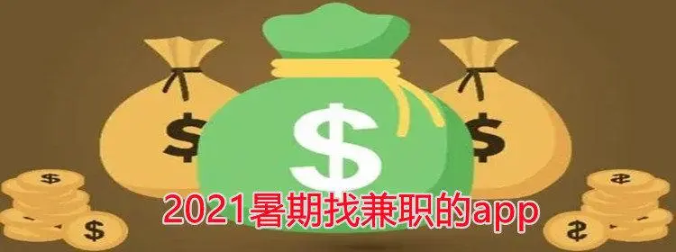 你打过暑期工吗？选择哪种暑假工比较好呢？