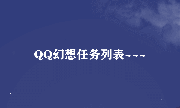 QQ幻想任务列表~~~