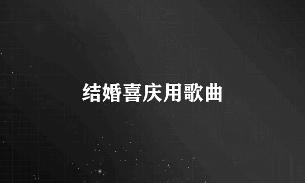 结婚喜庆用歌曲