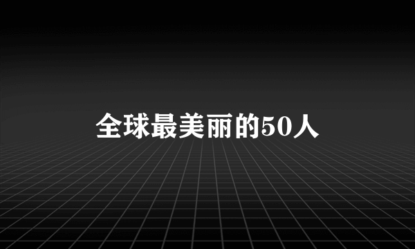 全球最美丽的50人