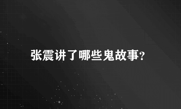 张震讲了哪些鬼故事？