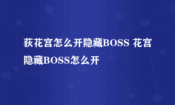 荻花宫怎么开隐藏BOSS 花宫隐藏BOSS怎么开