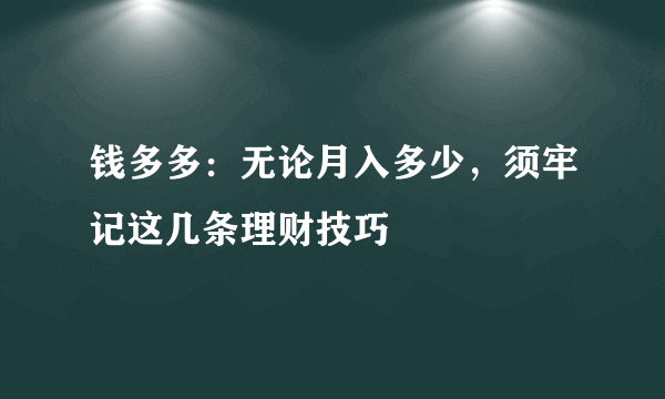 钱多多：无论月入多少，须牢记这几条理财技巧