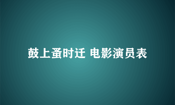 鼓上蚤时迁 电影演员表