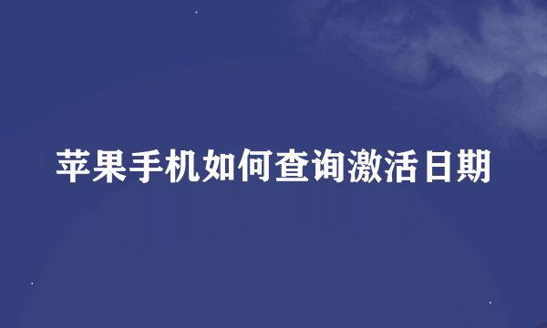 苹果手机如何查询激活日期