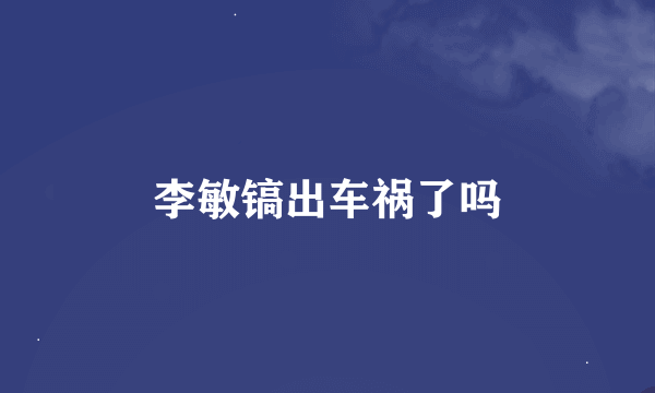 李敏镐出车祸了吗