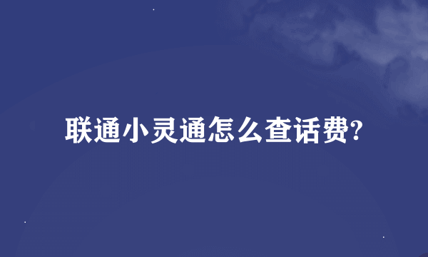 联通小灵通怎么查话费?