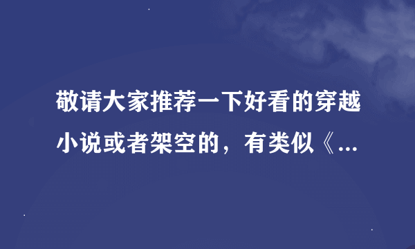 敬请大家推荐一下好看的穿越小说或者架空的，有类似《回明》和《江山美色》的，内容有内涵的，长文的谢谢