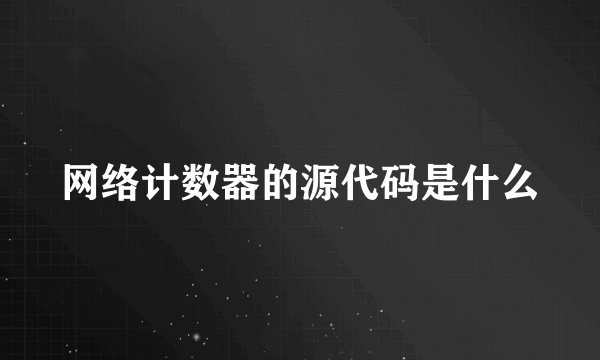 网络计数器的源代码是什么