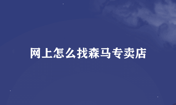 网上怎么找森马专卖店