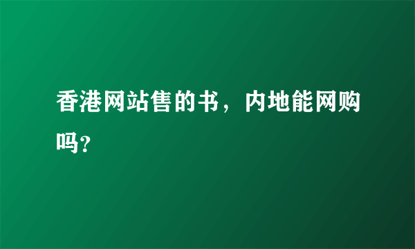 香港网站售的书，内地能网购吗？