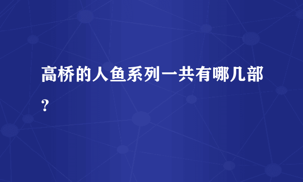 高桥的人鱼系列一共有哪几部？