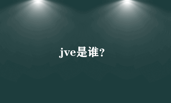 jve是谁？