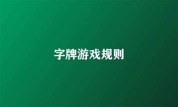 字牌游戏规则