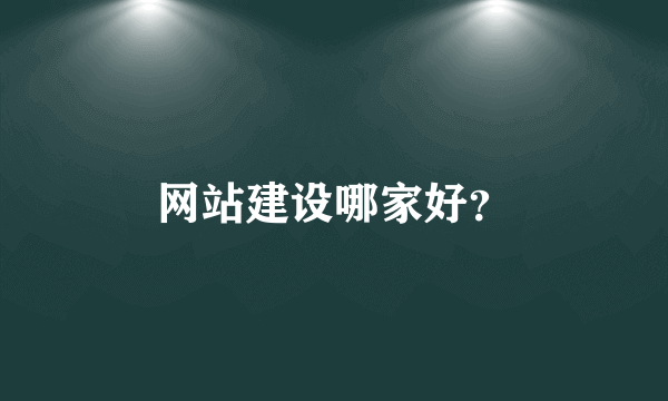 网站建设哪家好？