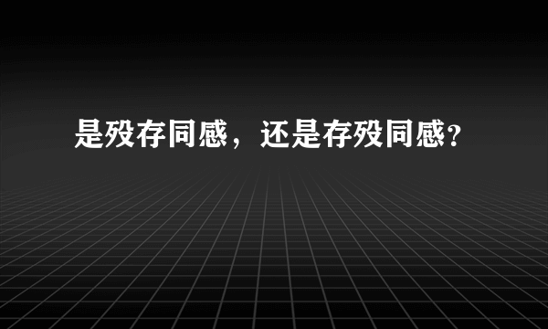 是殁存同感，还是存殁同感？