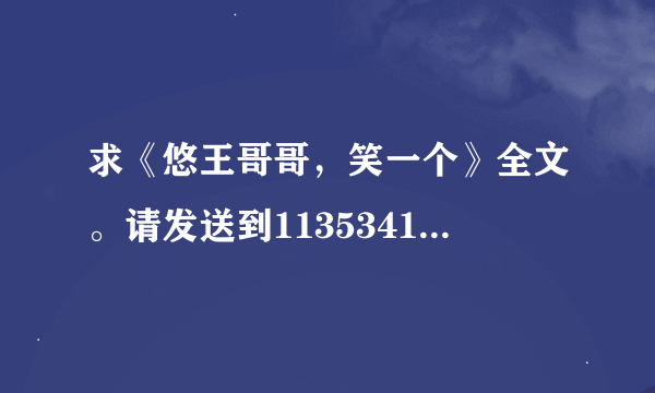 求《悠王哥哥，笑一个》全文。请发送到1135341161@qq。com，谢谢