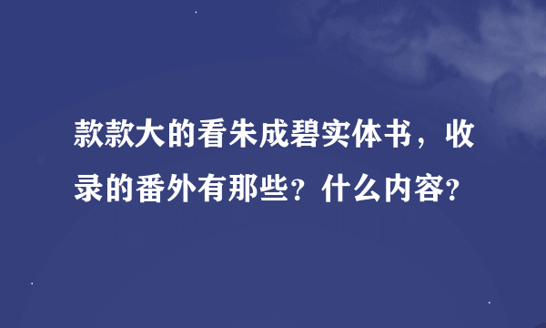 款款大的看朱成碧实体书，收录的番外有那些？什么内容？