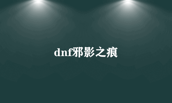 dnf邪影之痕