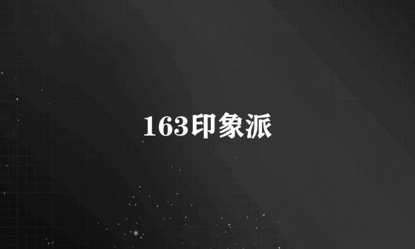 163印象派