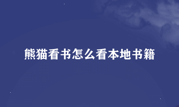 熊猫看书怎么看本地书籍