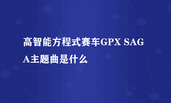 高智能方程式赛车GPX SAGA主题曲是什么