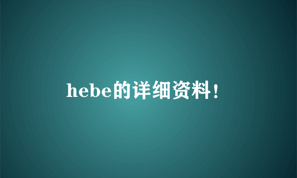 hebe的详细资料！