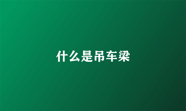 什么是吊车梁