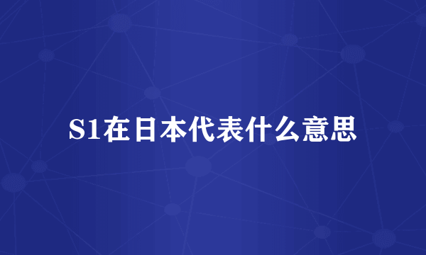 S1在日本代表什么意思