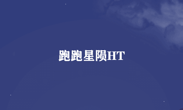 跑跑星陨HT