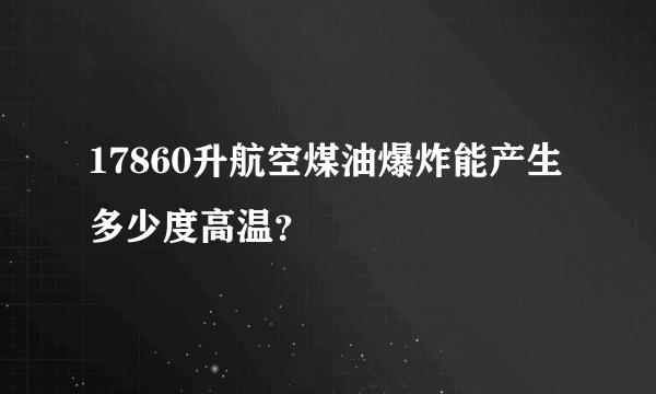 17860升航空煤油爆炸能产生多少度高温？