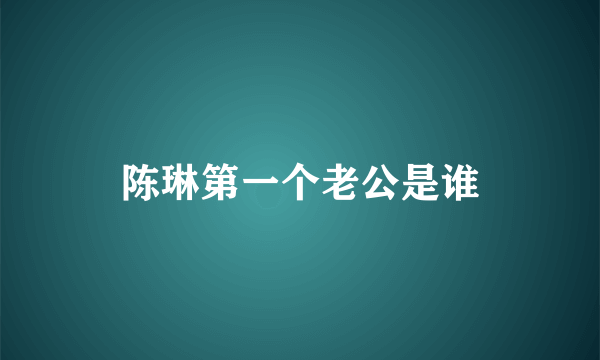 陈琳第一个老公是谁