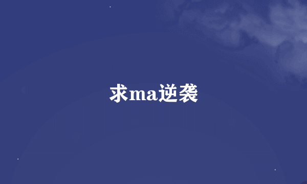 求ma逆袭