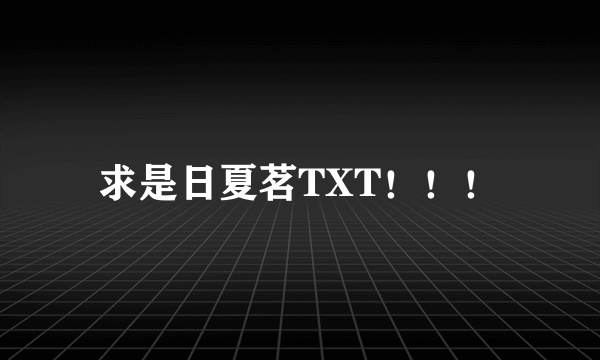 求是日夏茗TXT！！！