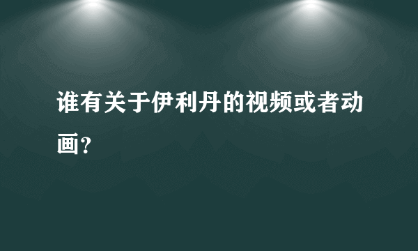 谁有关于伊利丹的视频或者动画？