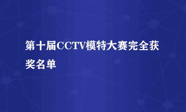 第十届CCTV模特大赛完全获奖名单