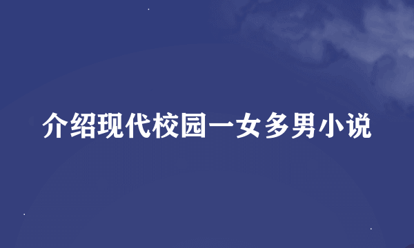 介绍现代校园一女多男小说