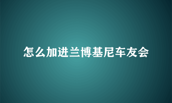 怎么加进兰博基尼车友会