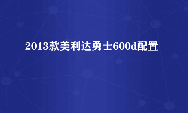 2013款美利达勇士600d配置