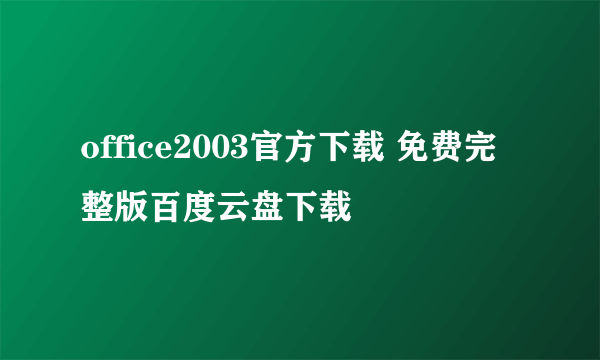 office2003官方下载 免费完整版百度云盘下载