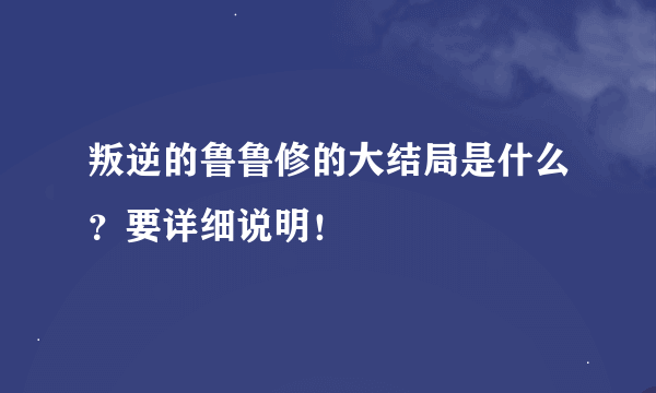 叛逆的鲁鲁修的大结局是什么？要详细说明！