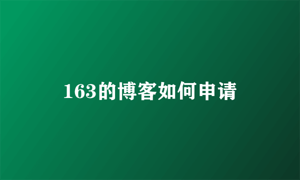 163的博客如何申请