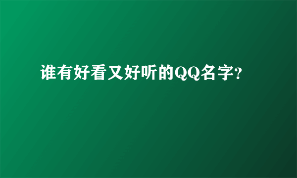 谁有好看又好听的QQ名字？