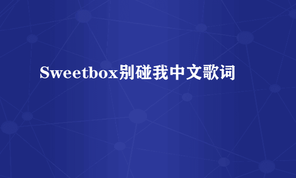 Sweetbox别碰我中文歌词