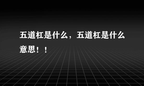 五道杠是什么，五道杠是什么意思！！