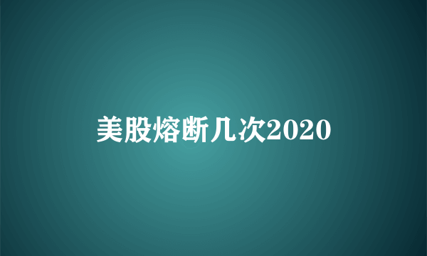 美股熔断几次2020