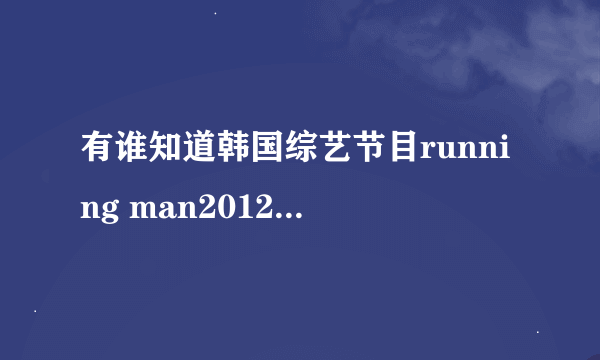 有谁知道韩国综艺节目running man20120219期李多海当嘉宾的时候穿的一个紫色外套是什么牌子的？