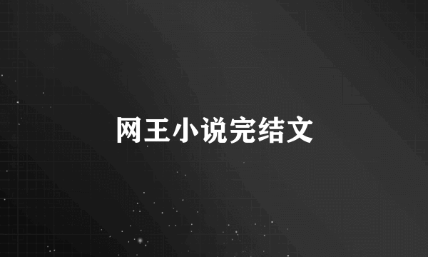 网王小说完结文