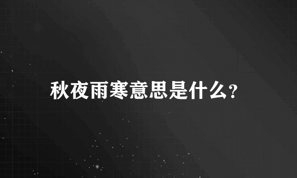 秋夜雨寒意思是什么？