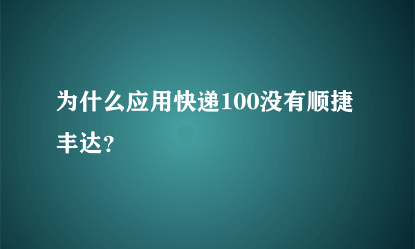 为什么应用快递100没有顺捷丰达？